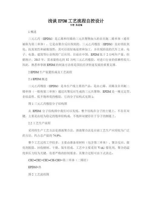 浅谈EPDM工艺流程自控设计