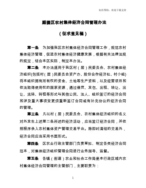 顺德区农村集体经济合同管理办法