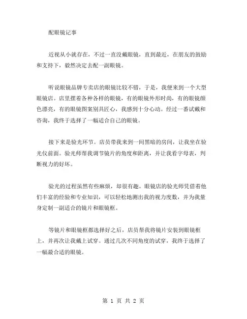 配眼镜记事作文范文