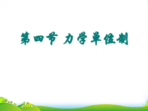 新人教版物理必修一 课件 4.4 力学单位制 (共10张PPT)