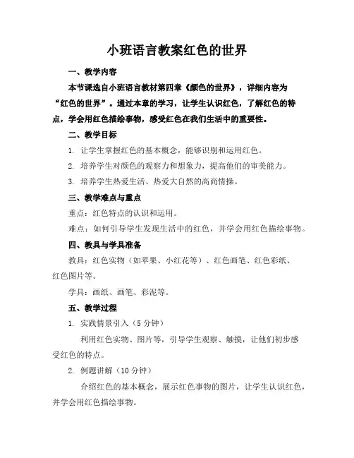 小班语言教案红色的世界
