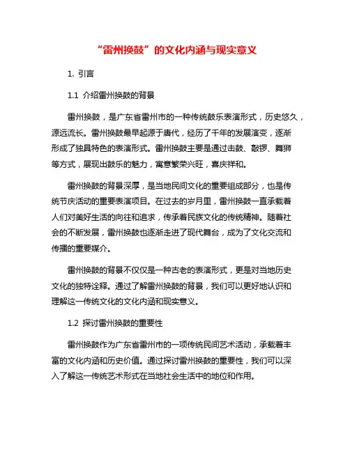 “雷州换鼓”的文化内涵与现实意义