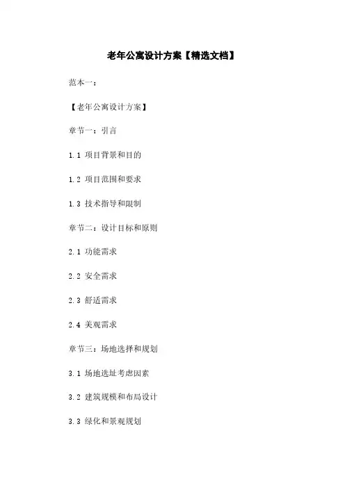 老年公寓设计方案【精选文档】