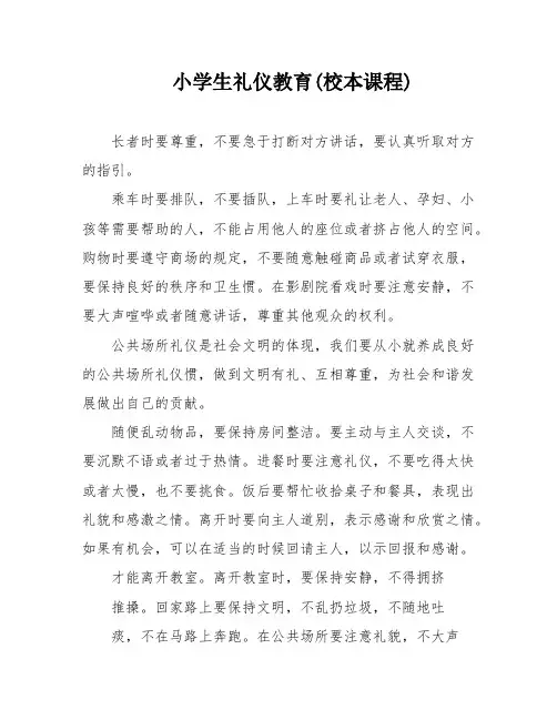 小学生礼仪教育(校本课程)