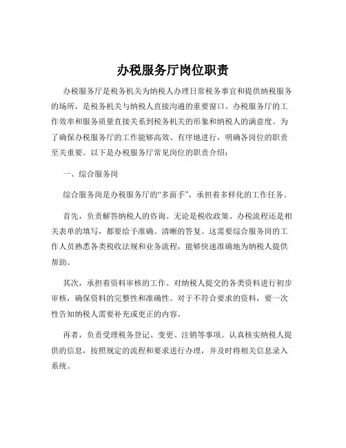 办税服务厅岗位职责