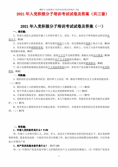 2021年入党积极分子培训考试试卷及答案(共三套)