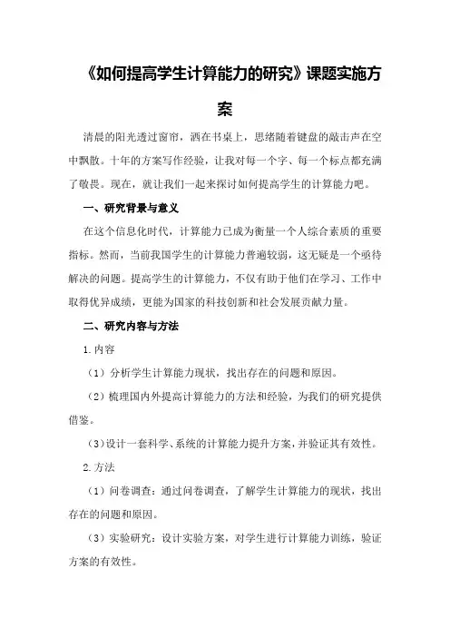 《如何提高学生计算能力的研究》课题实施方案[]