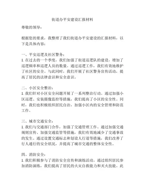 街道办平安建设汇报材料