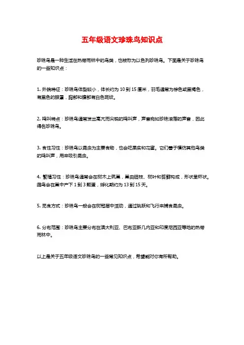 五年级语文珍珠鸟知识点