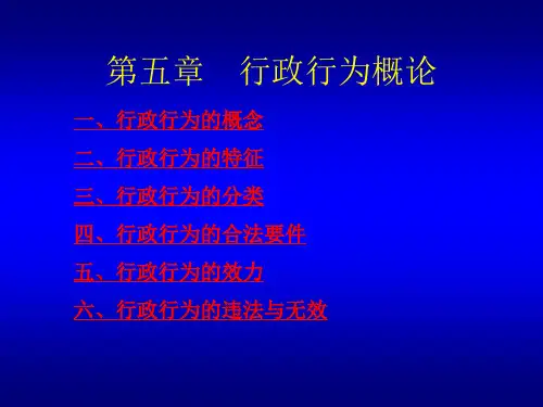 第五章  行政行为概述