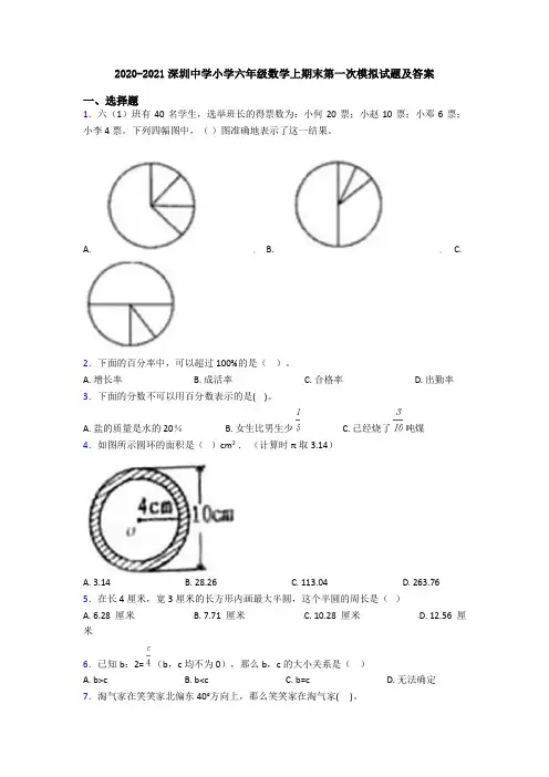 2020-2021深圳中学小学六年级数学上期末第一次模拟试题及答案