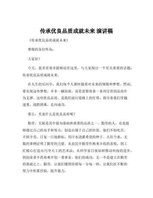 传承优良品质成就未来 演讲稿