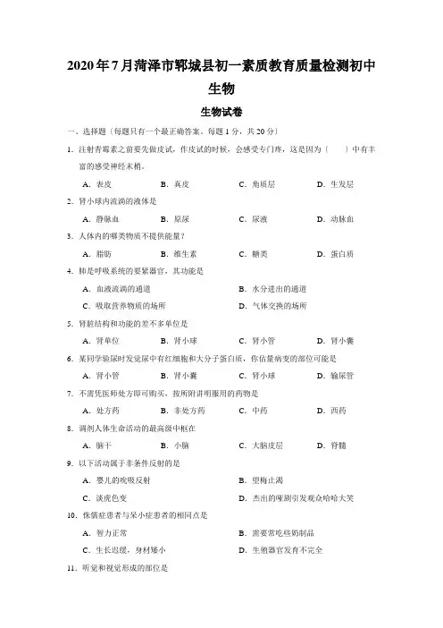 2020年7月菏泽市郓城县初一素质教育质量检测初中生物
