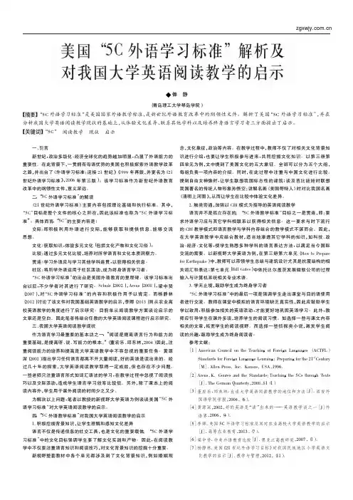 美国_5c外语学习标准_解析及对我国大学英语阅读教学的启示_俸静