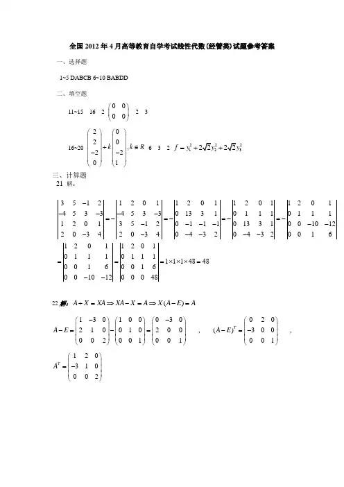 全国2012年4月高等教育自学考试(经管类)线性代数参考答案