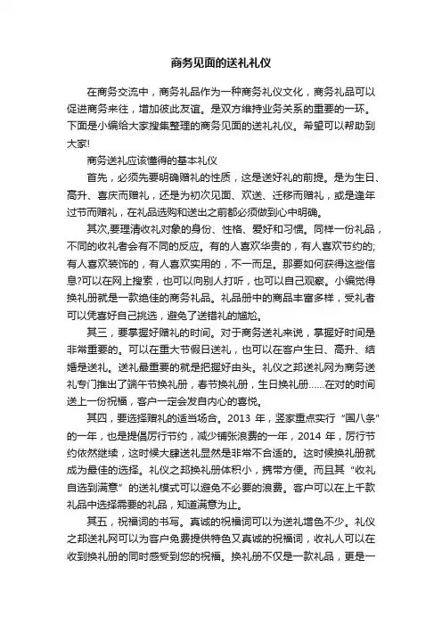 商务见面的送礼礼仪