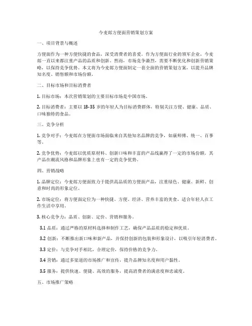 今麦郎方便面营销策划方案