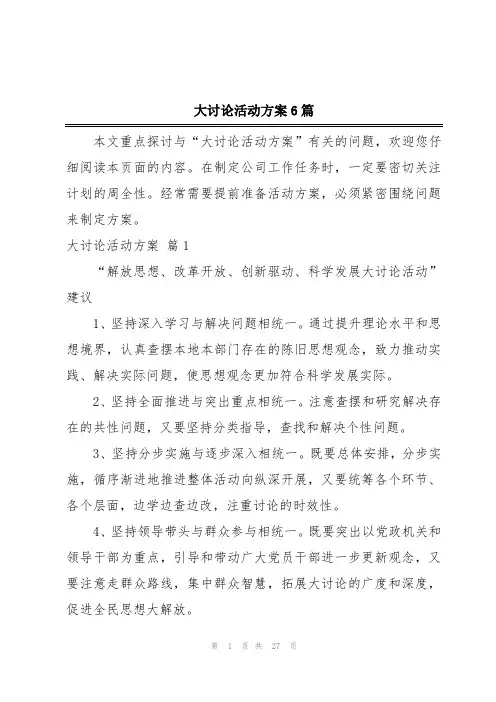 大讨论活动方案6篇