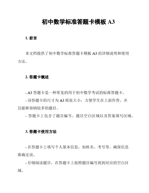 初中数学标准答题卡模板A3