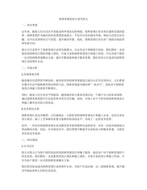 园林景观创业计划书范文