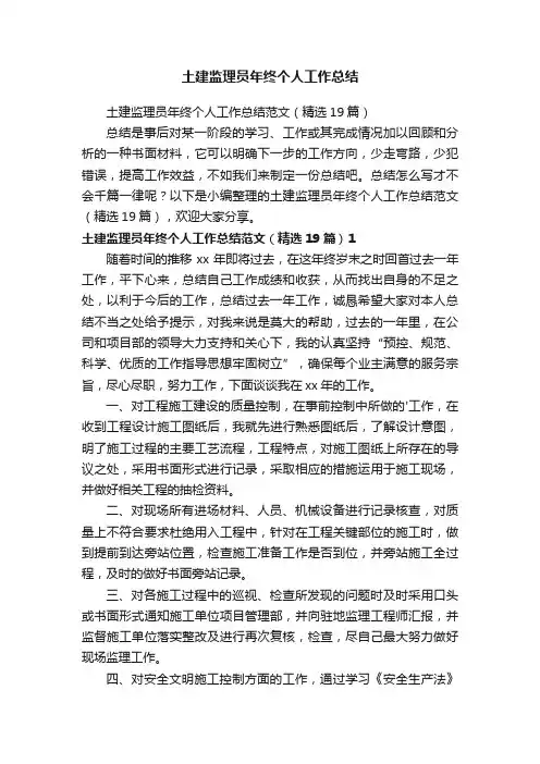 土建监理员年终个人工作总结范文（精选19篇）