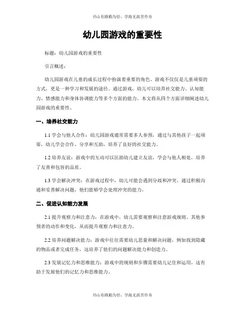 幼儿园游戏的重要性
