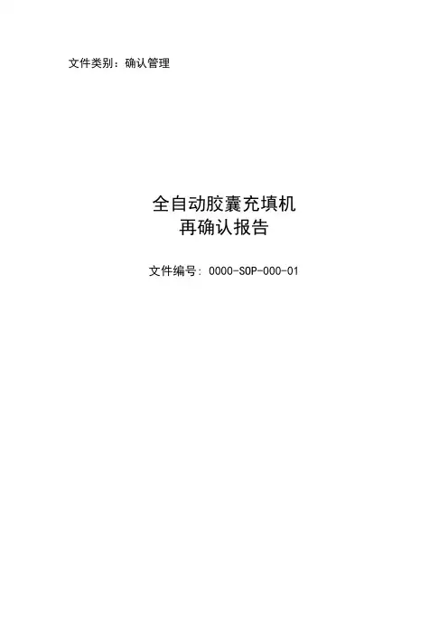 全自动胶囊充填机验证方案
