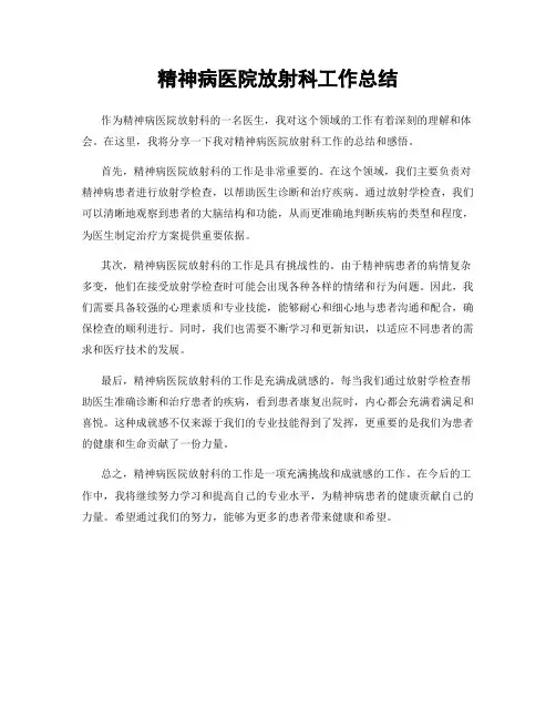 精神病医院放射科工作总结