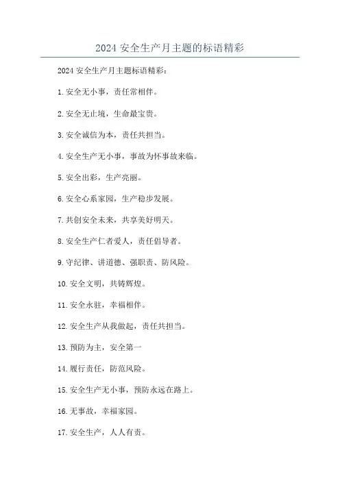 2024安全生产月主题的标语精彩