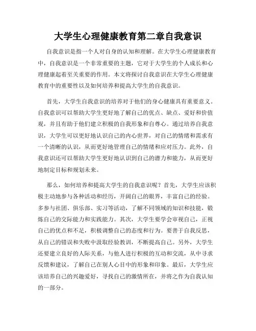 大学生心理健康教育第二章自我意识