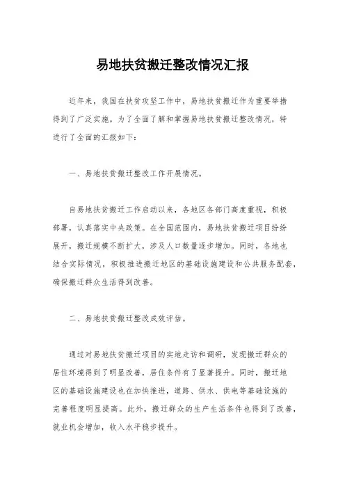 易地扶贫搬迁整改情况汇报