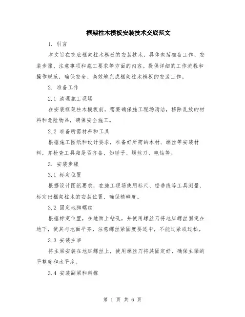 框架柱木模板安装技术交底范文（二篇）