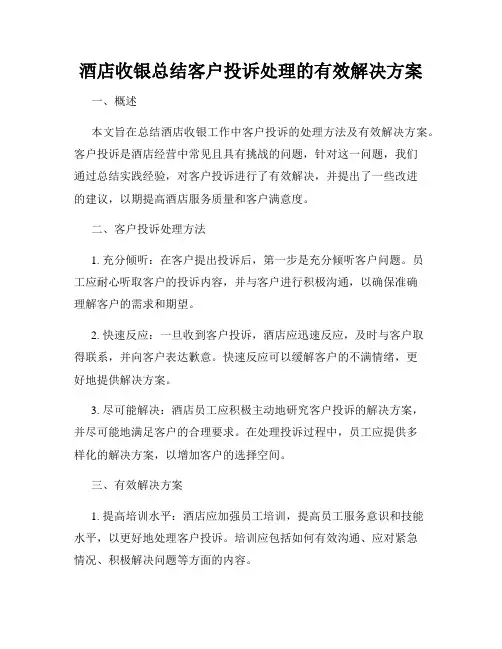 酒店收银总结客户投诉处理的有效解决方案