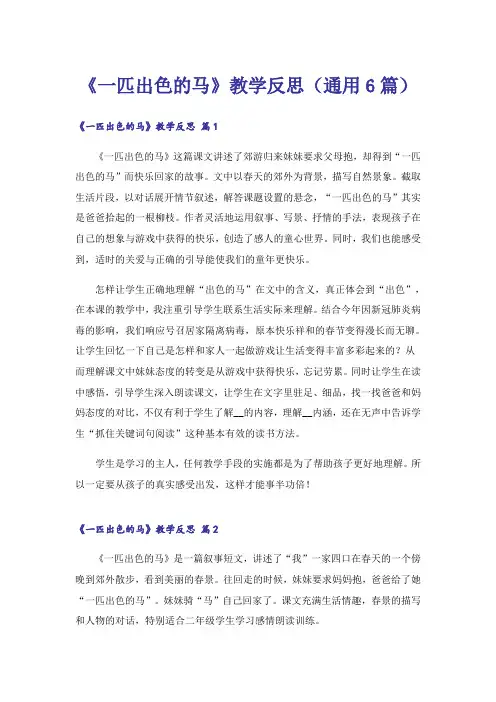 《一匹出色的马》教学反思(通用6篇)