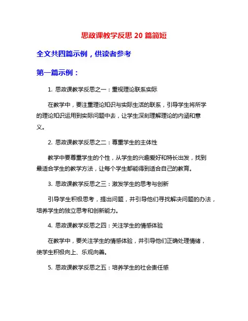 思政课教学反思20篇简短