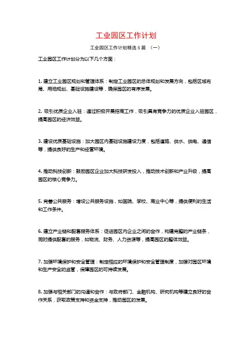 工业园区工作计划5篇