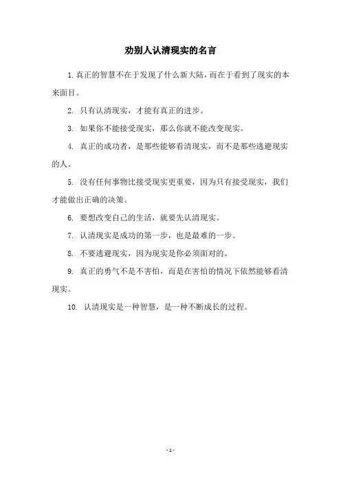 劝别人认清现实的名言