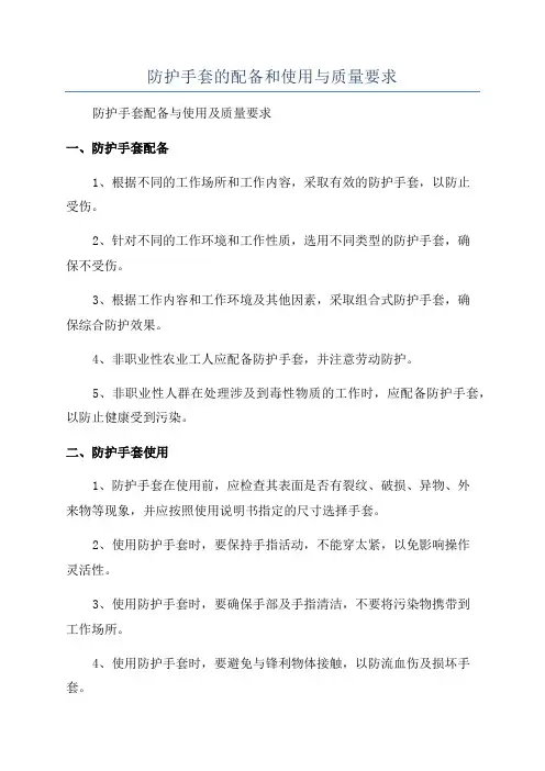 防护手套的配备和使用与质量要求