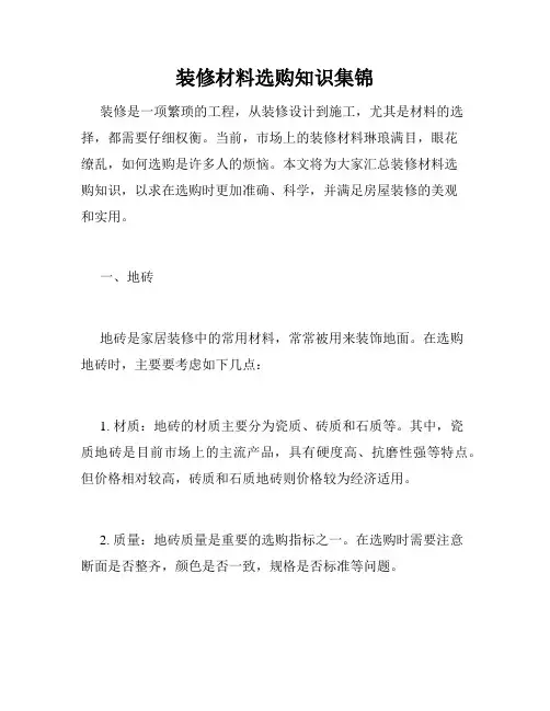 装修材料选购知识集锦 