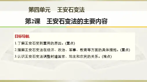 第2课 王安石变法的主要内容