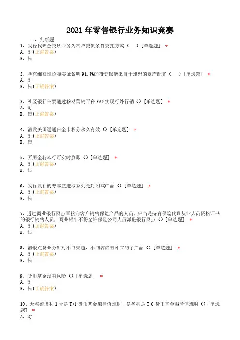 2021年零售银行业务知识竞赛试题(含答案)