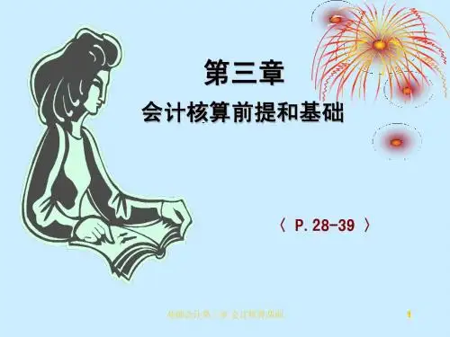 第三章会计核算前提和基础