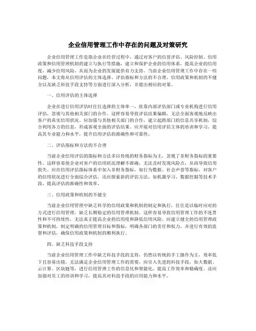 企业信用管理工作中存在的问题及对策研究