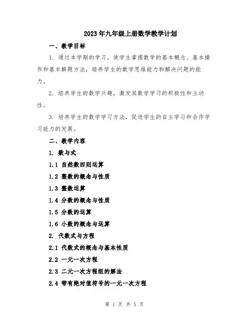2023年九年级上册数学教学计划