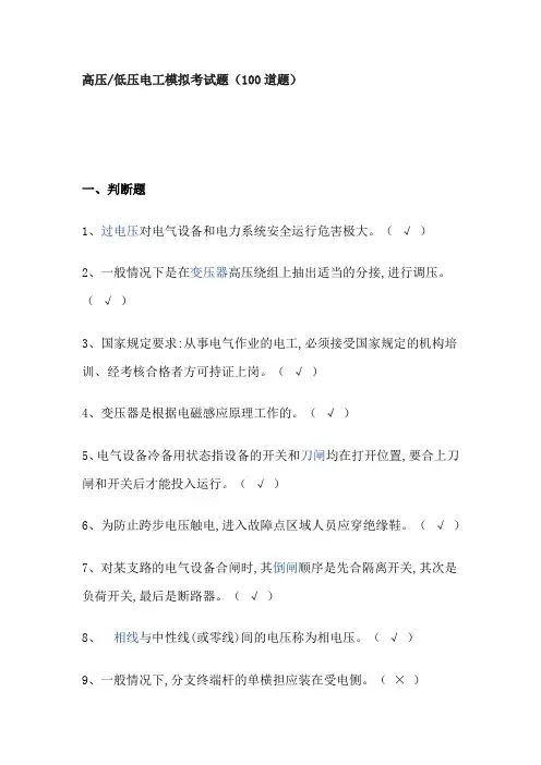高压 低压电工模拟考试题(100道题)