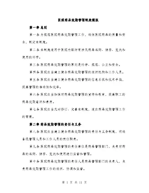 医院药品效期管理制度模版（四篇）