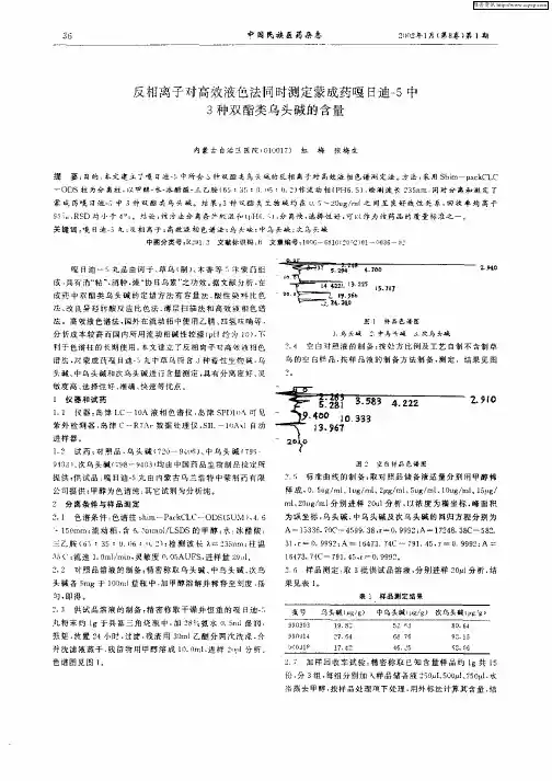 反相离子对高效液色法同时测定蒙成药嗄日迪—5中3种双酯类乌头碱的含量