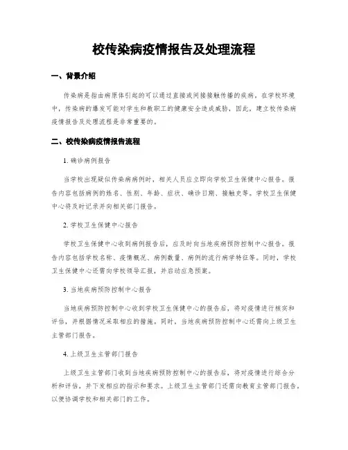 校传染病疫情报告及处理流程