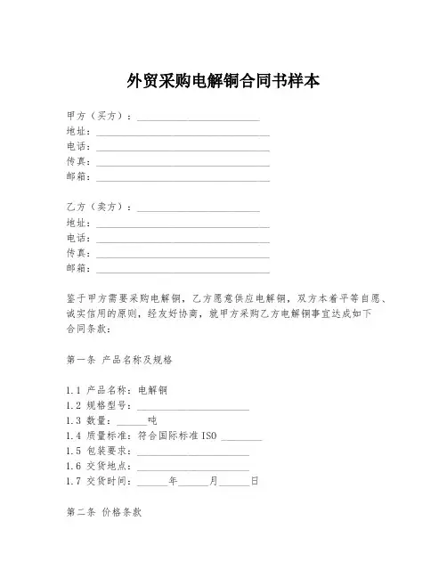 外贸采购电解铜合同书样本