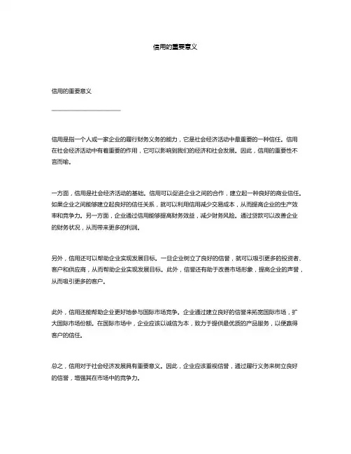 信用的重要意义